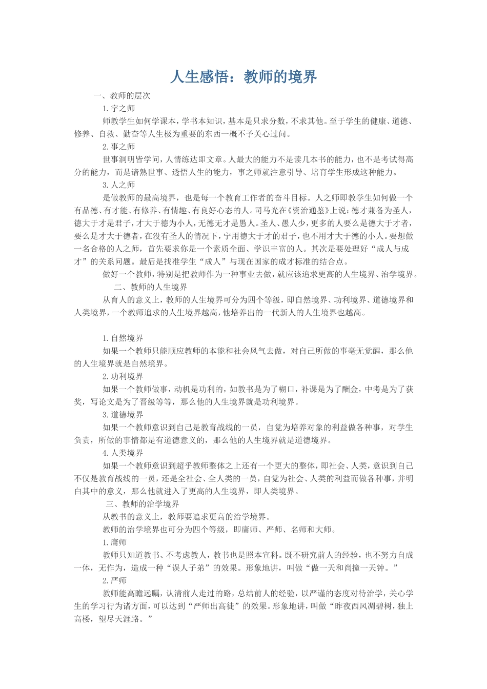 人生感悟：教师的境界_第1页