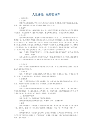 人生感悟：教师的境界