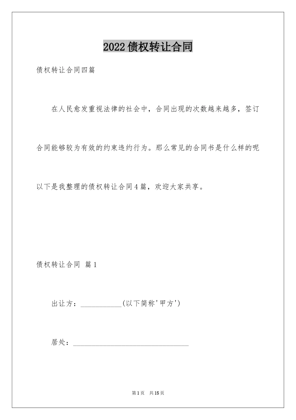 2024债权转让合同_22_第1页