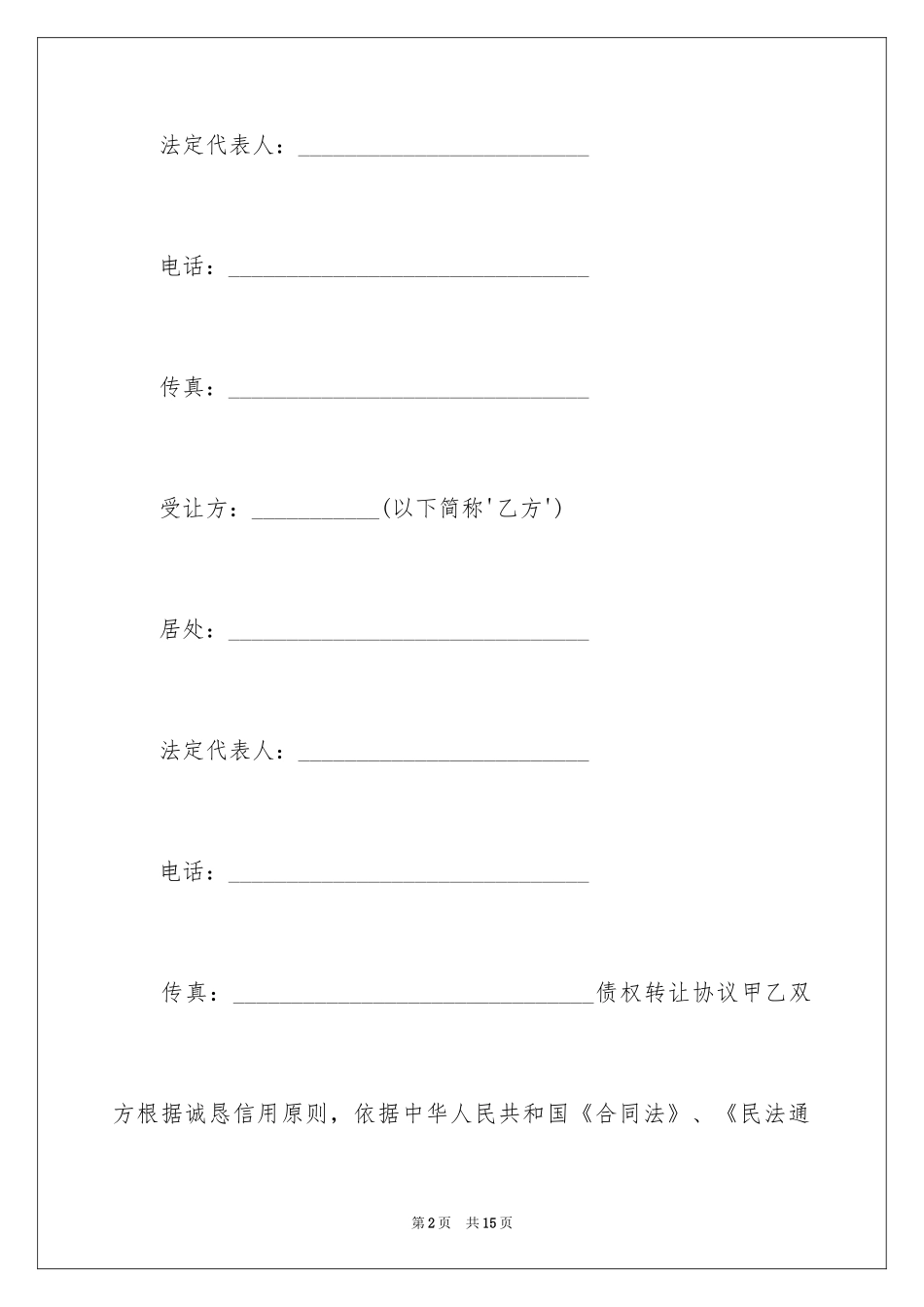 2024债权转让合同_22_第2页