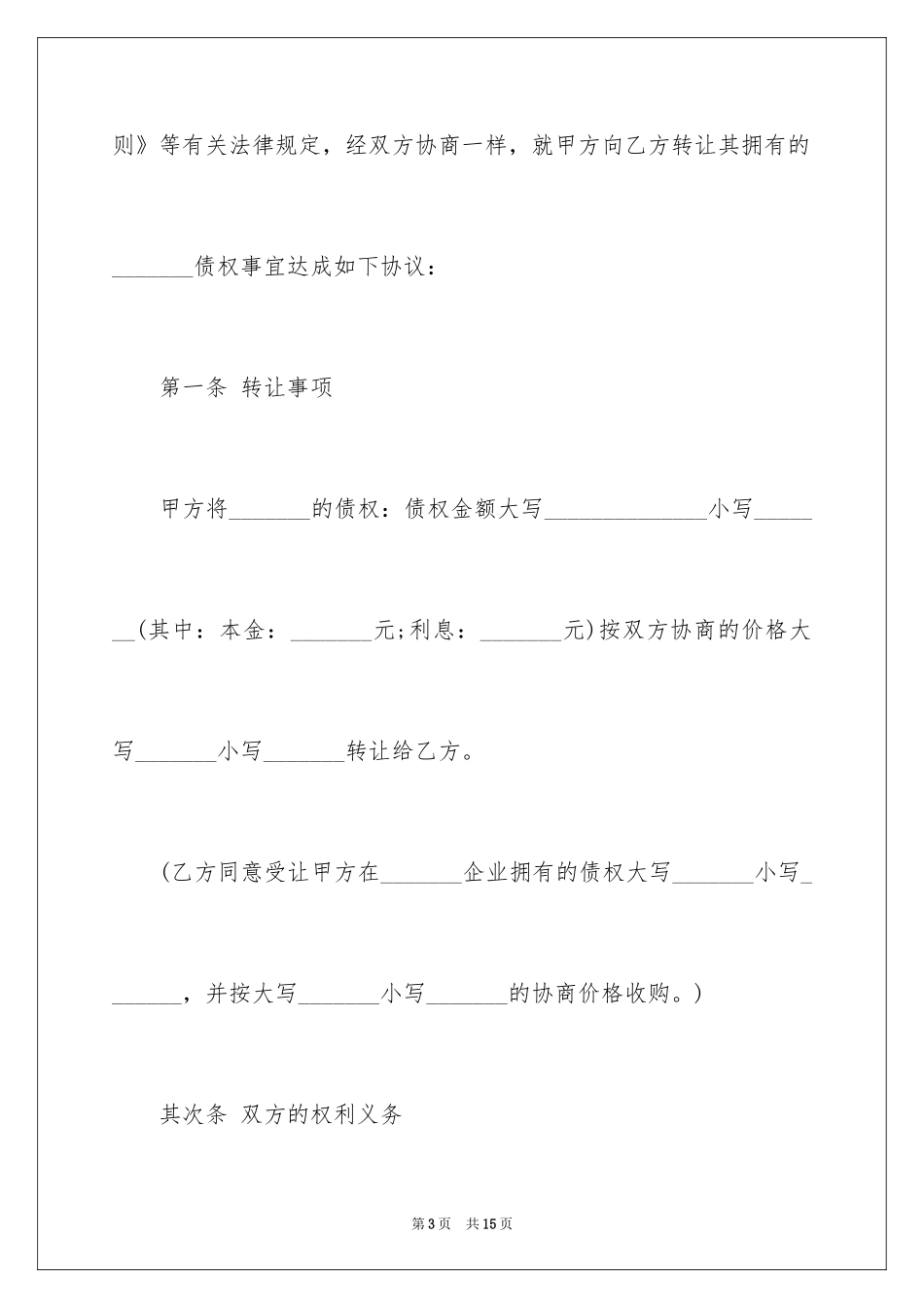 2024债权转让合同_22_第3页