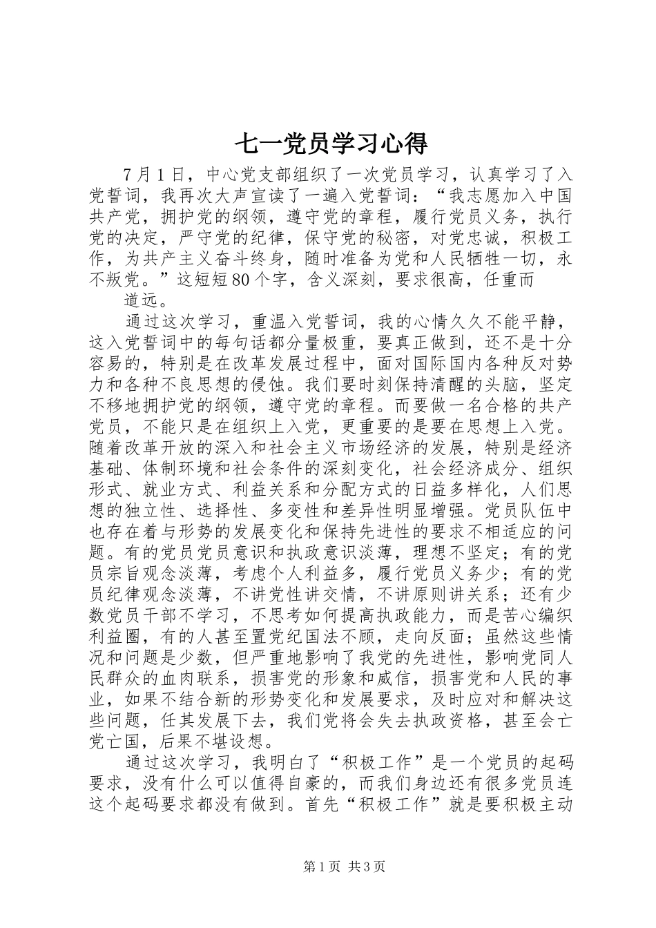 七一党员学习心得_第1页