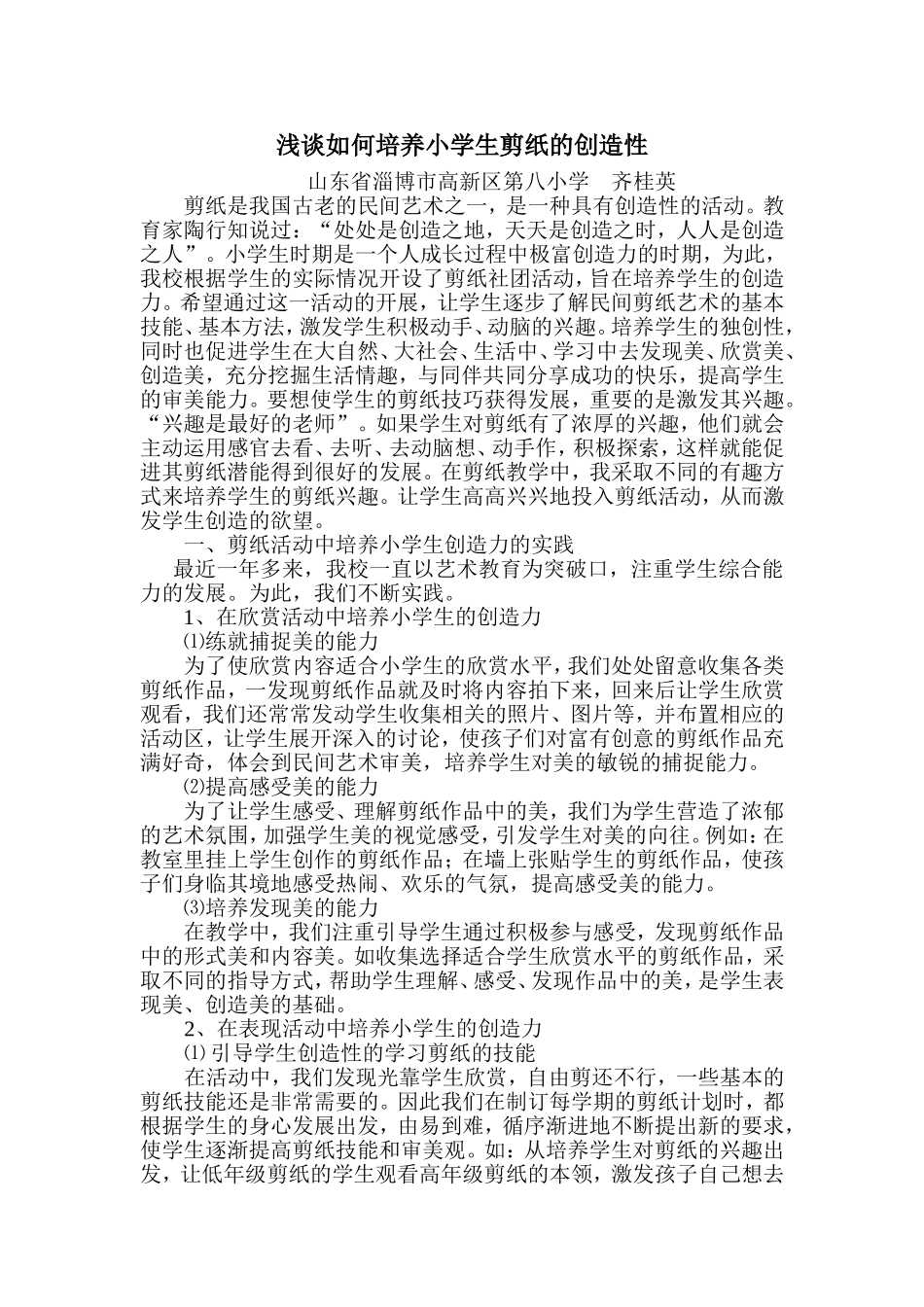 齐桂英浅谈如何培养小学生剪纸的创造性_第2页