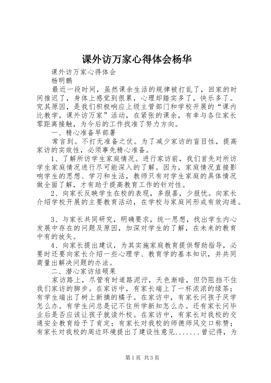 课外访万家心得体会杨华_第1页