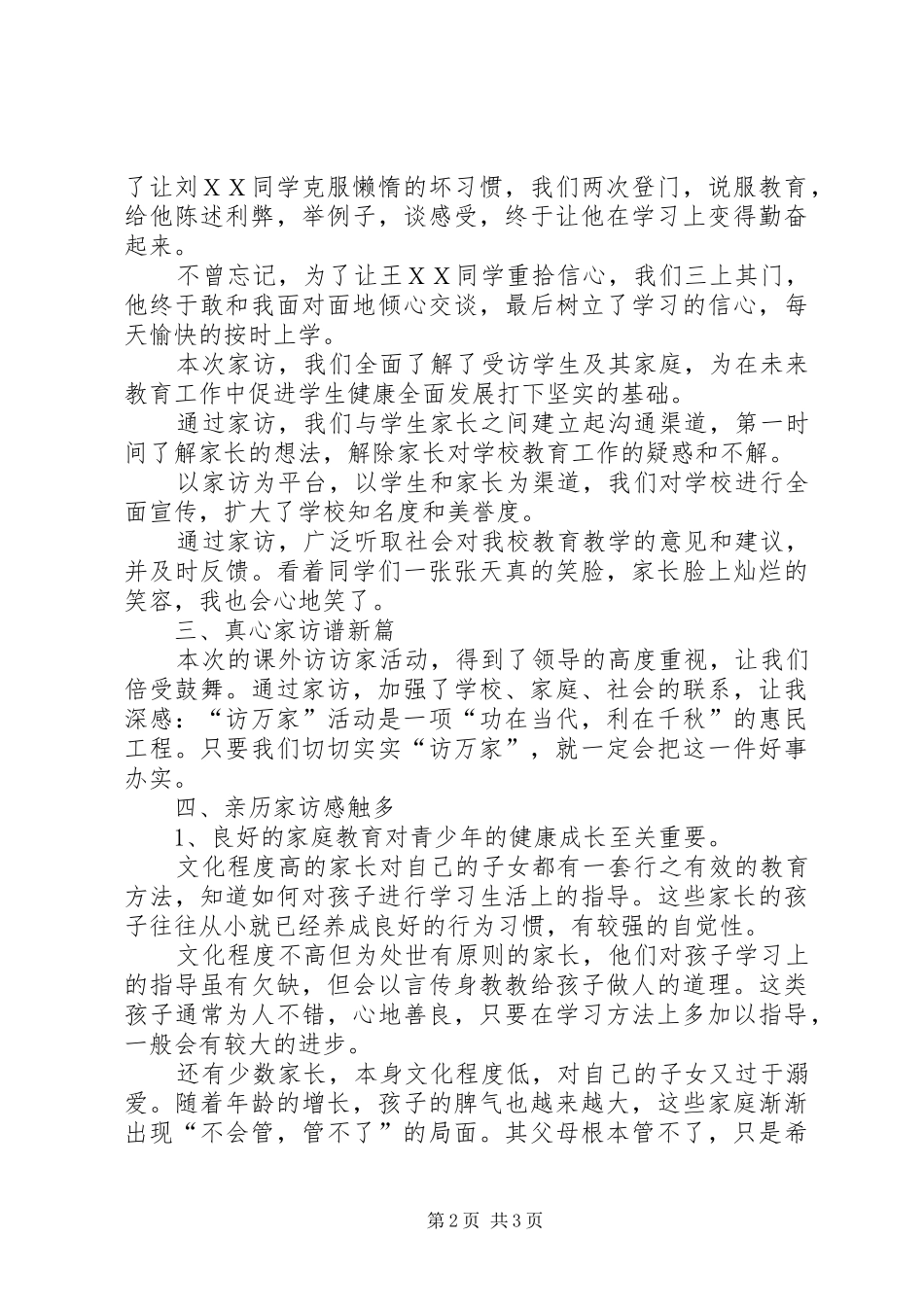 课外访万家心得体会杨华_第2页