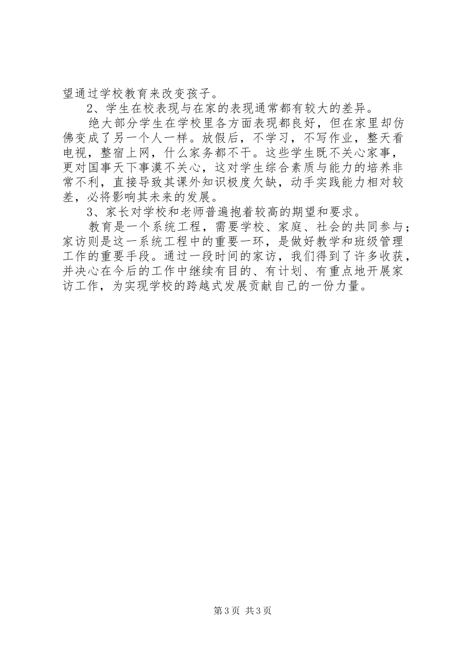 课外访万家心得体会杨华_第3页