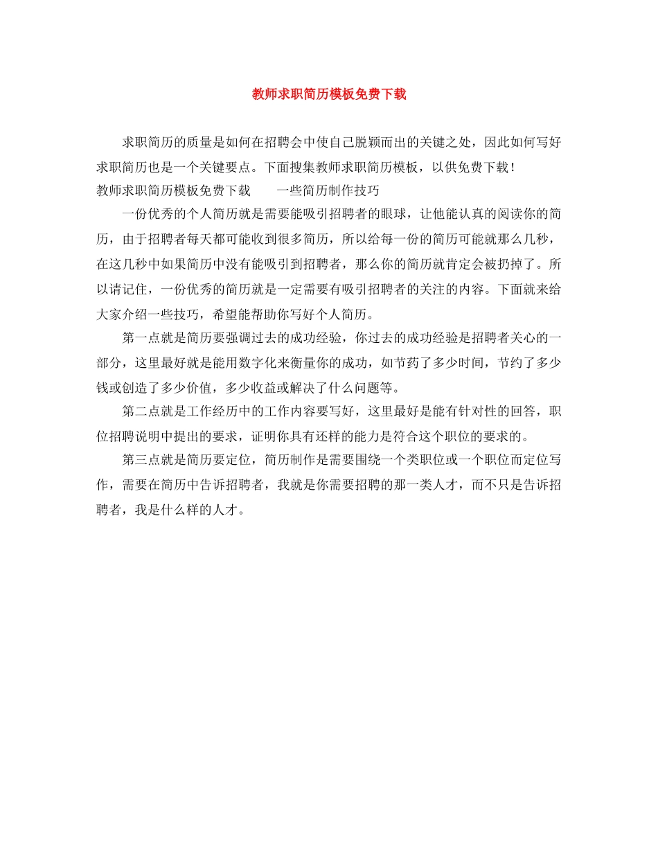 教师求职简历模板免费下载 _第1页