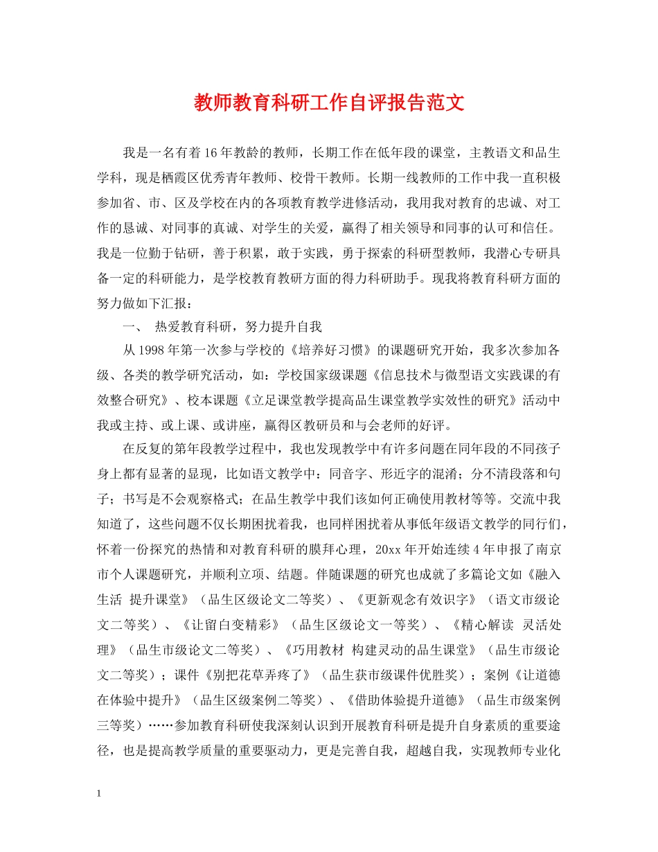 教师教育科研工作自评报告范文 _第1页
