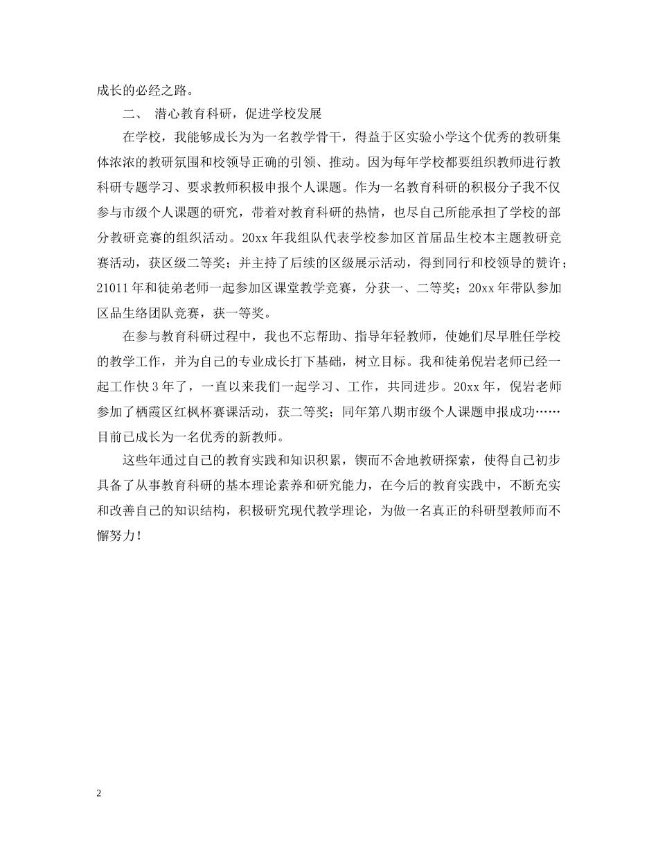 教师教育科研工作自评报告范文 _第2页