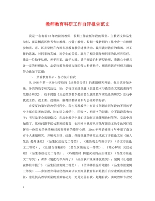 教师教育科研工作自评报告范文 