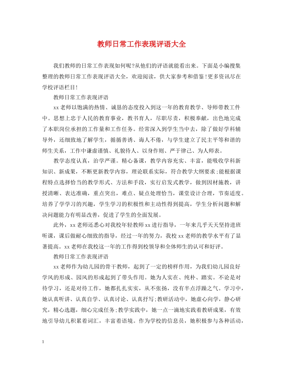 教师日常工作表现评语大全 _第1页