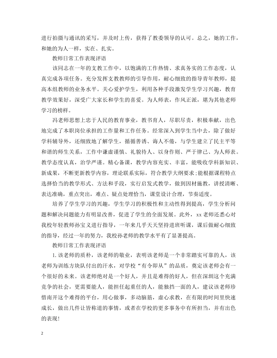 教师日常工作表现评语大全 _第2页