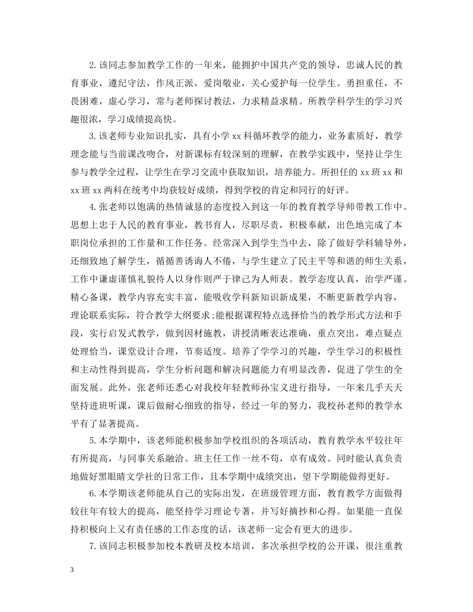 教师日常工作表现评语大全 _第3页