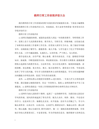 教师日常工作表现评语大全 