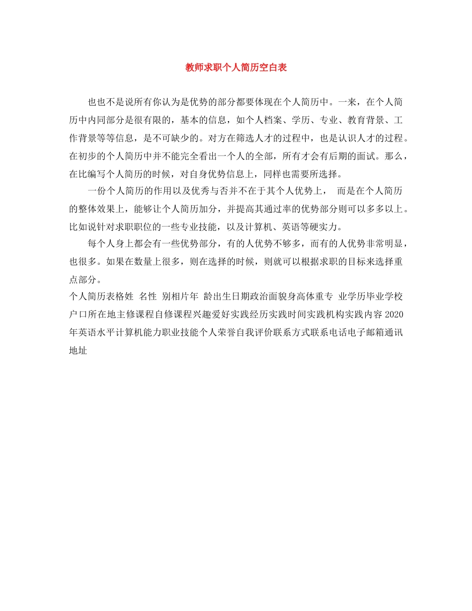 教师求职个人简历空白表 _第1页