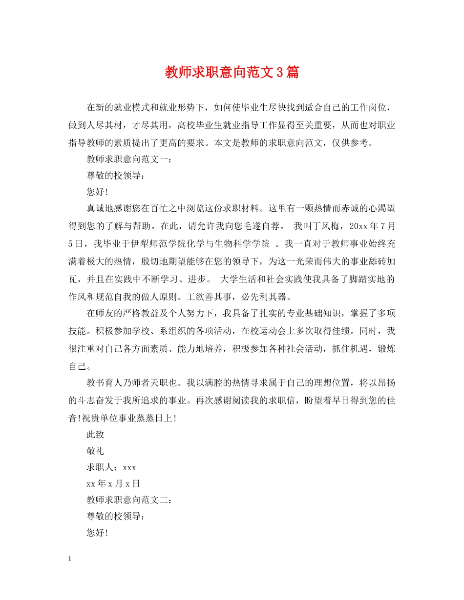 教师求职意向范文3篇 _第1页