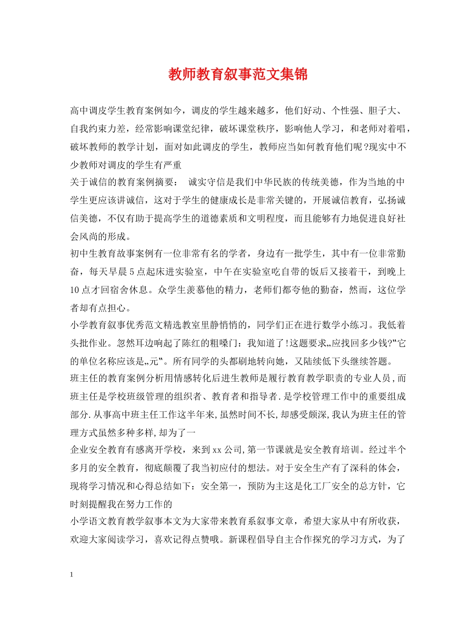教师教育叙事范文集锦 _第1页