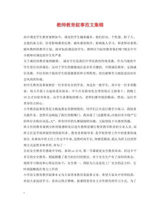 教师教育叙事范文集锦 