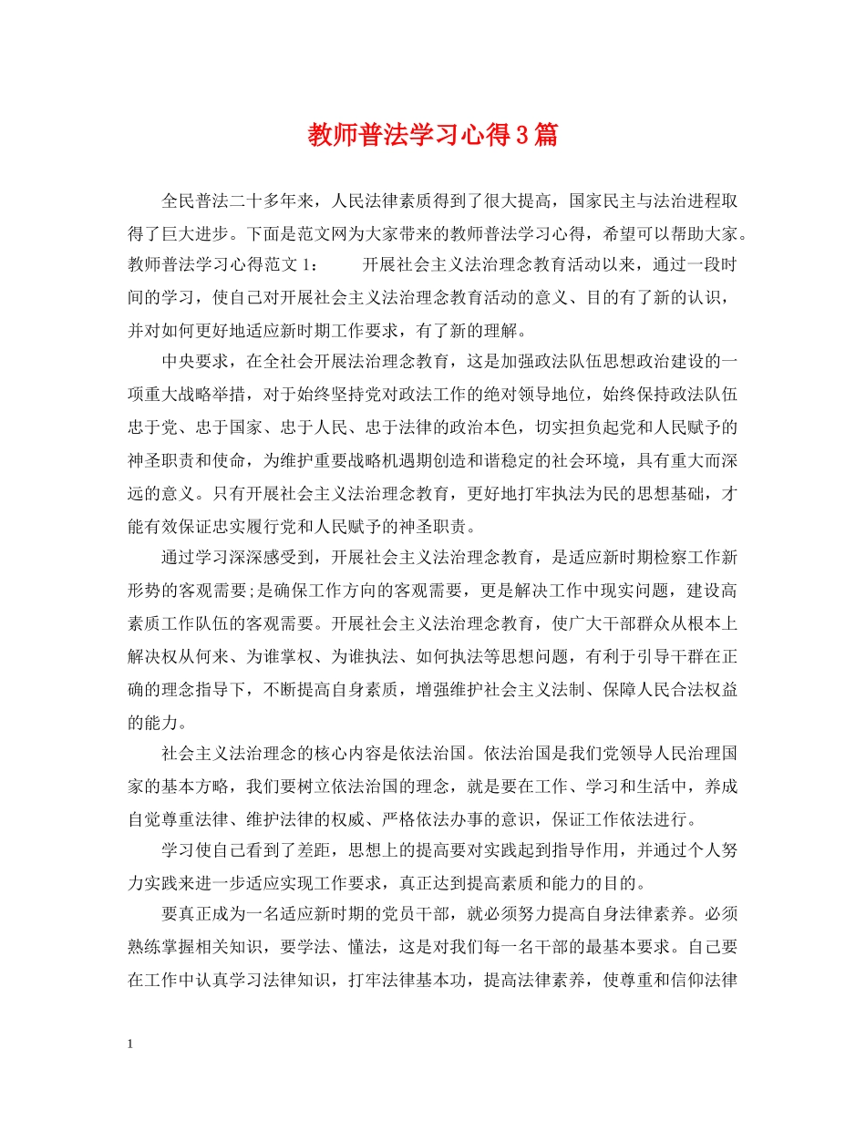 教师普法学习心得3篇 _第1页