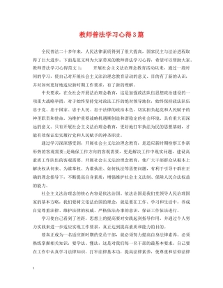 教师普法学习心得3篇 