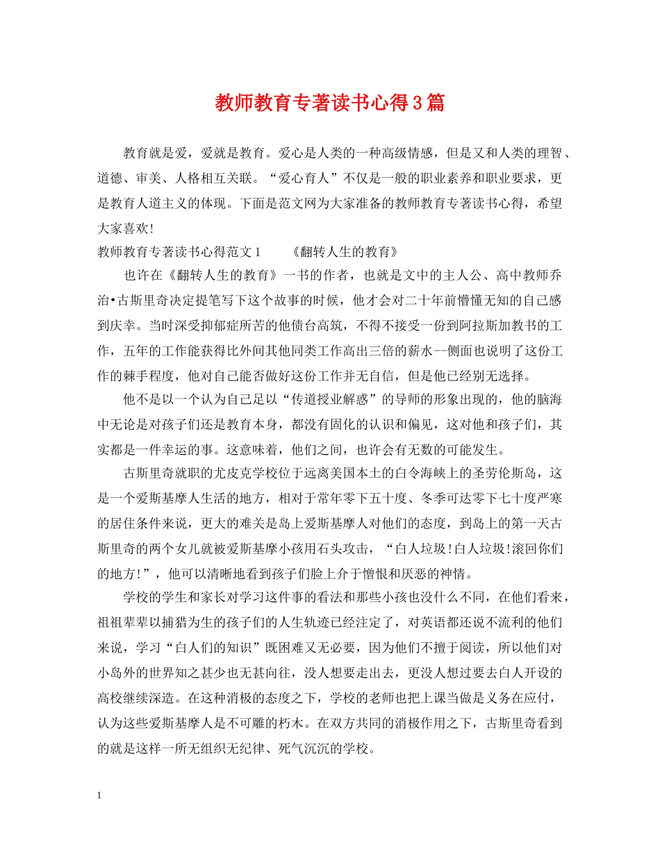 教师教育专著读书心得3篇 _第1页