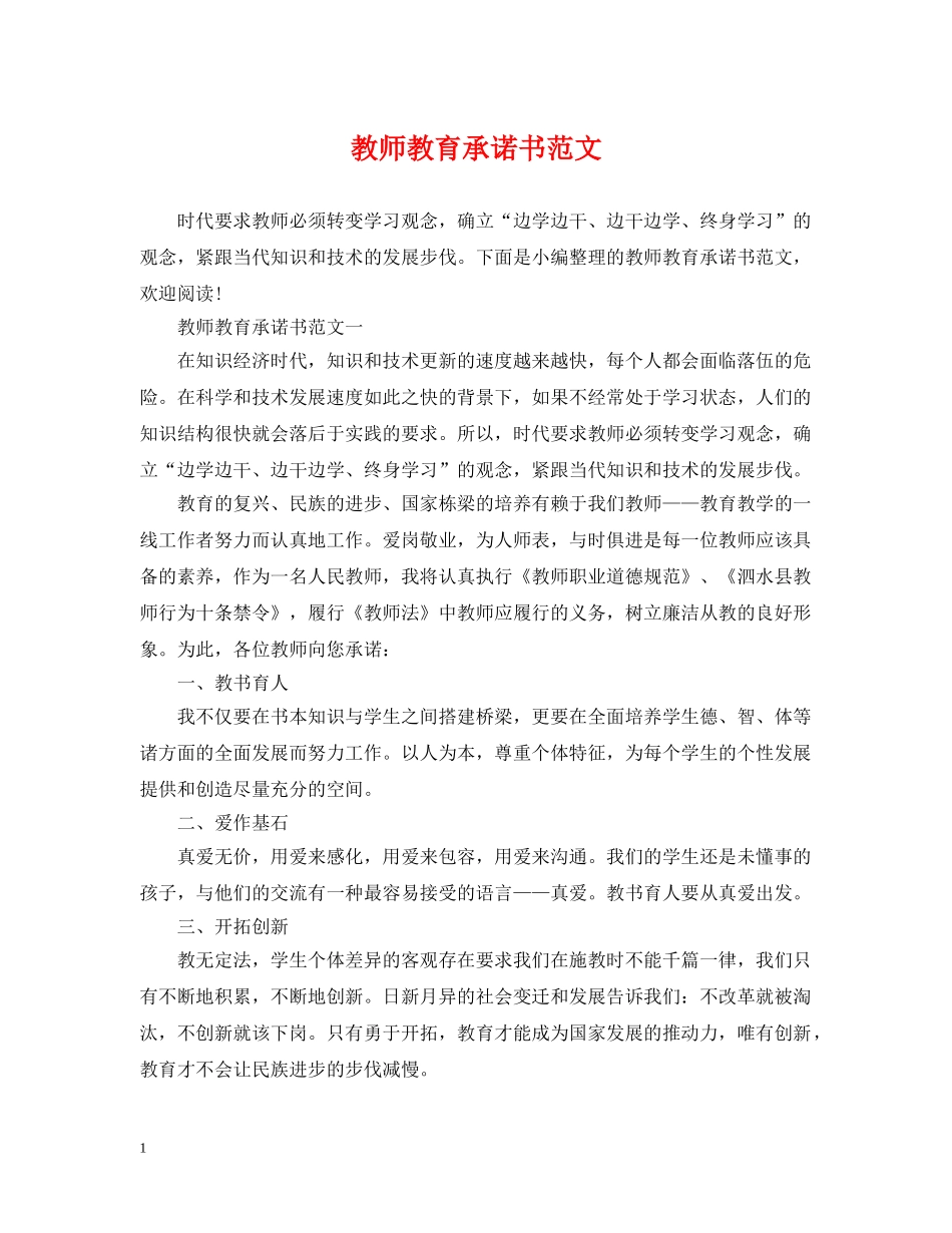 教师教育承诺书范文 _第1页