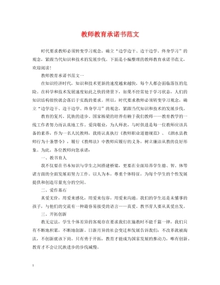 教师教育承诺书范文 