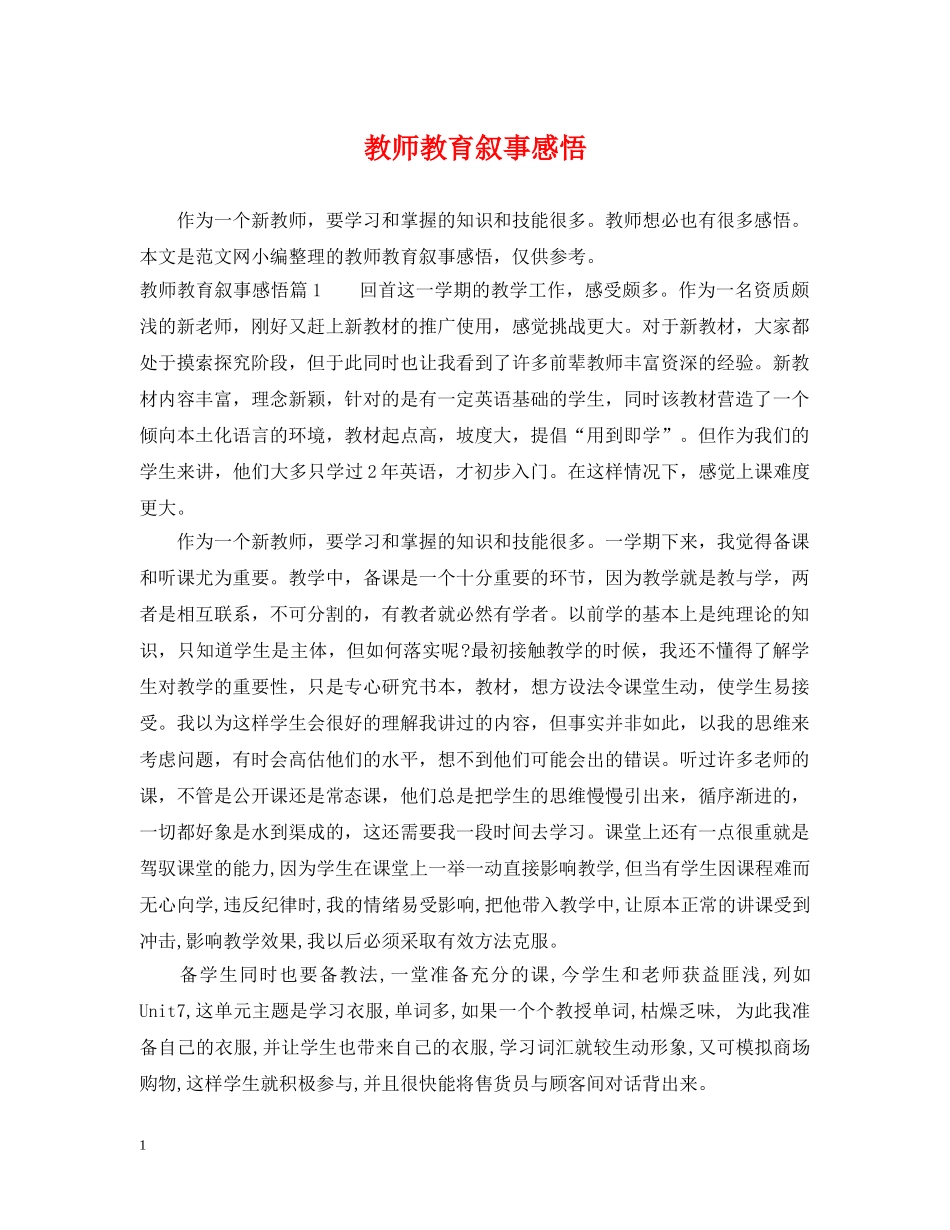 教师教育叙事感悟 _第1页