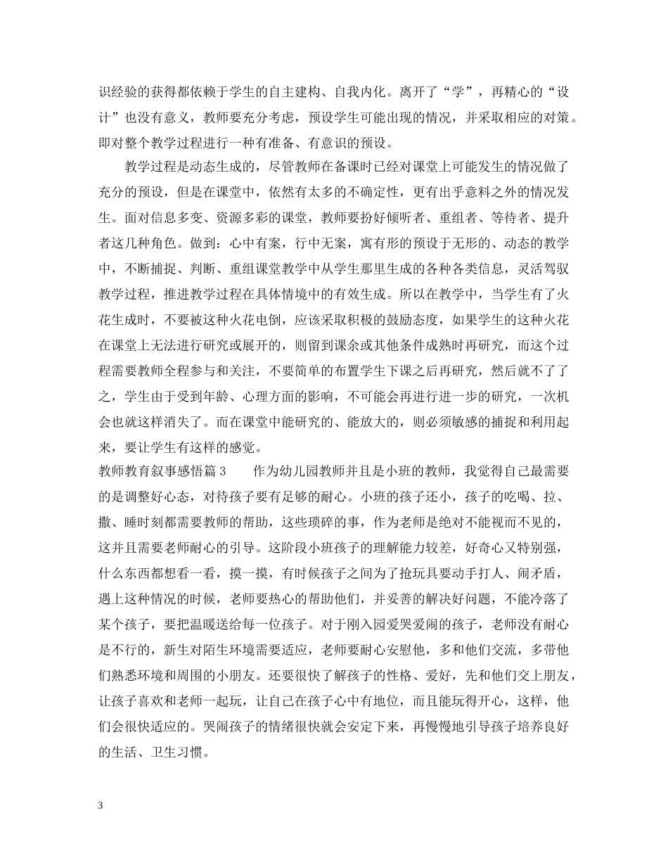 教师教育叙事感悟 _第3页