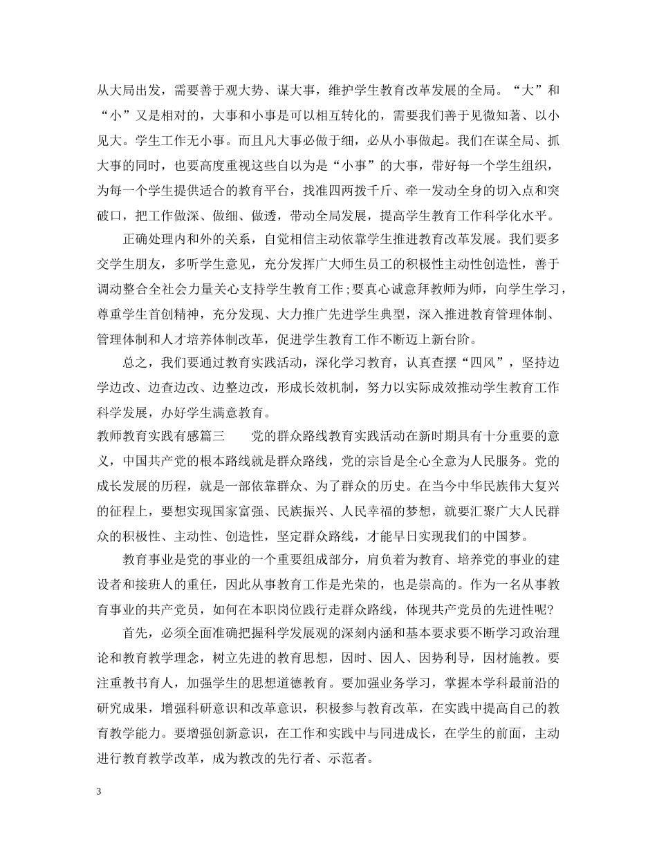 教师教育实践有感 _第3页
