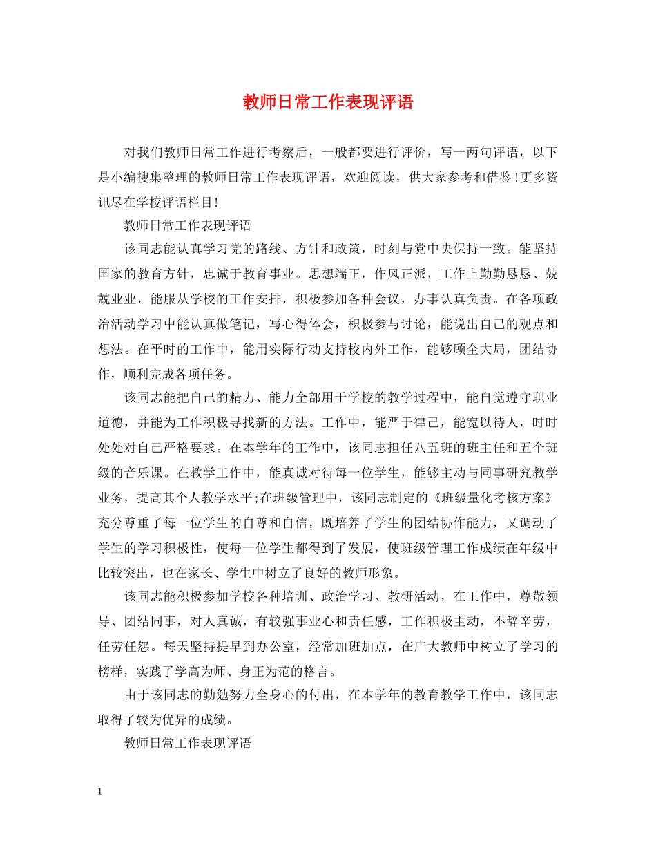 教师日常工作表现评语 _第1页