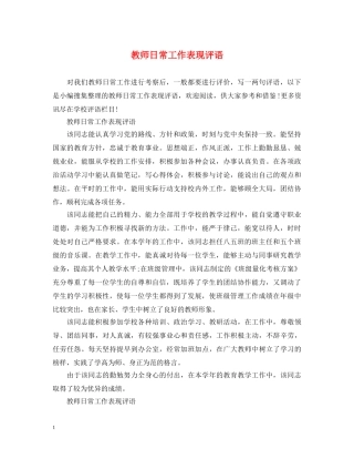 教师日常工作表现评语 
