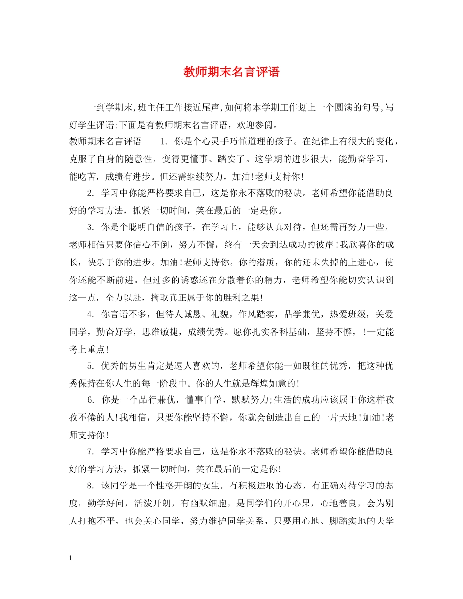 教师期末名言评语 _第1页