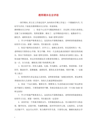 教师期末名言评语 