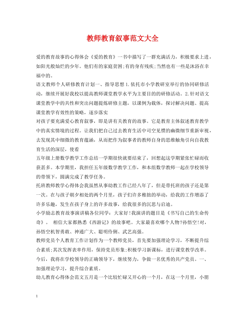 教师教育叙事范文大全 _第1页