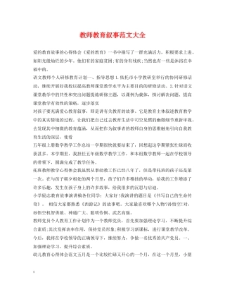 教师教育叙事范文大全 