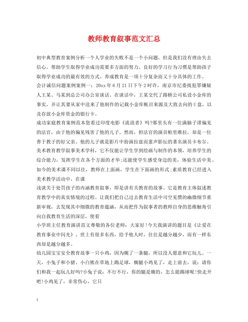 教师教育叙事范文汇总 _第1页