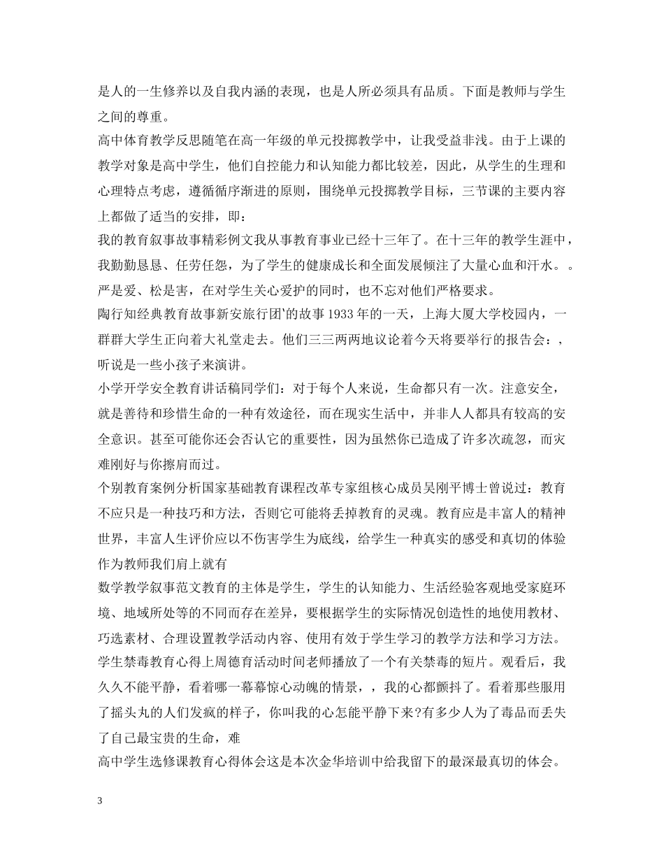 教师教育叙事范文汇总 _第3页
