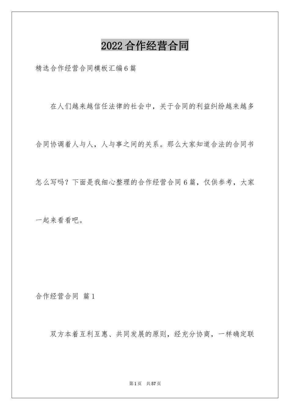 2024合作经营合同_167_第1页