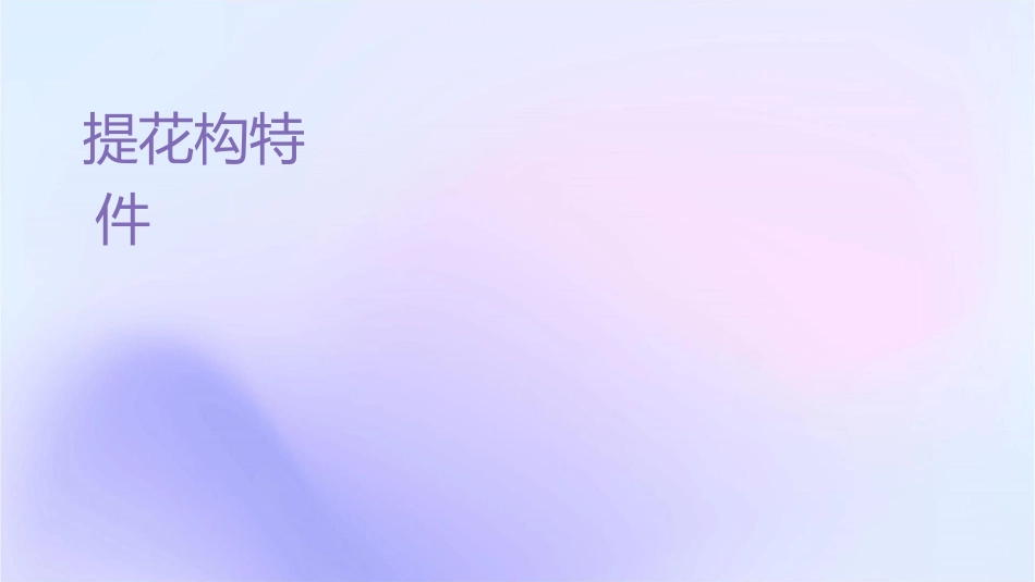 纬编提花组织结构与特性认识资料课件_第1页
