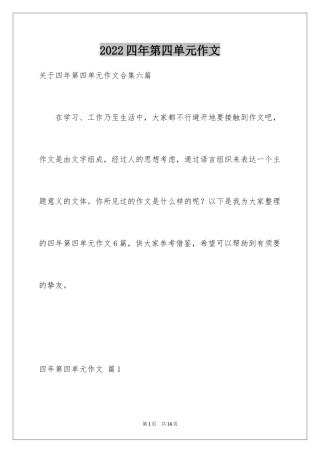 2024四年第四单元作文_6