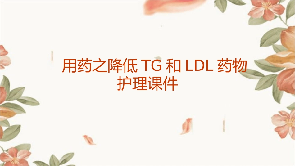 用药之降低TG和LDL药物护理课件_第1页