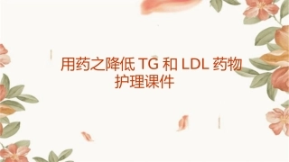 用药之降低TG和LDL药物护理课件