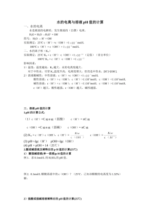 水的电离和溶液pH值计算