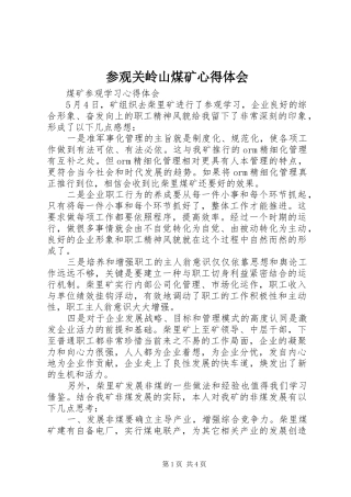 参观关岭山煤矿心得体会
