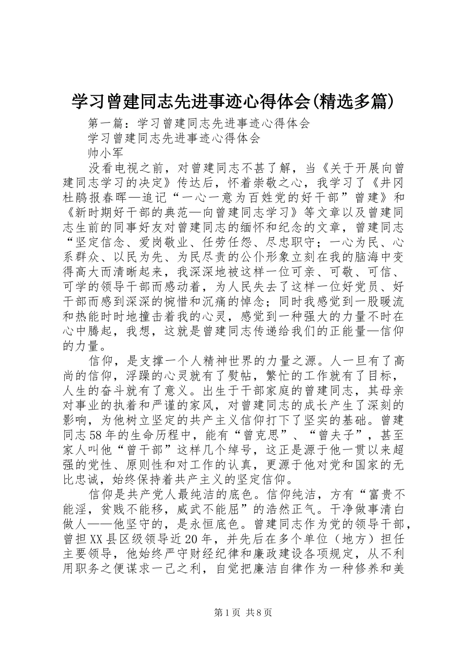 学习曾建同志先进事迹心得体会(精选多篇)_第1页