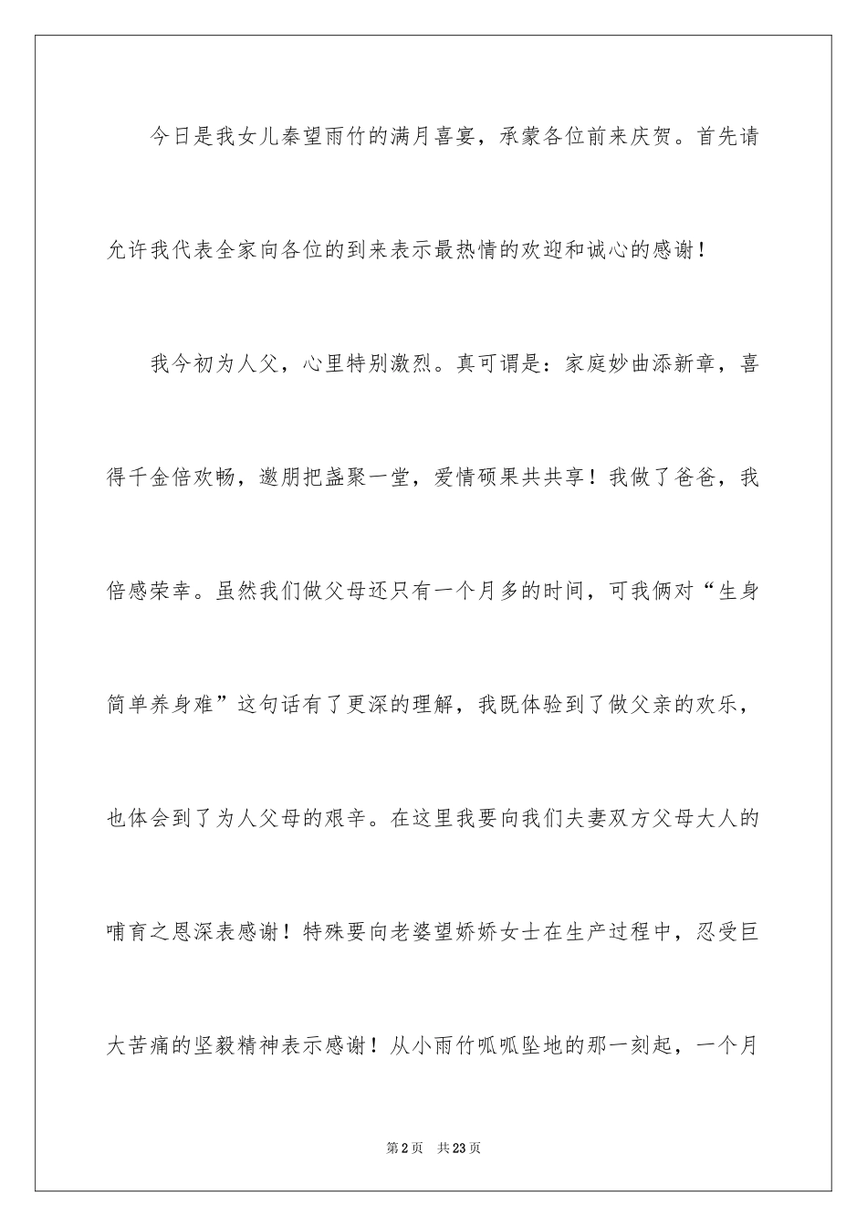 2024孩子满月酒答谢词_17_第2页