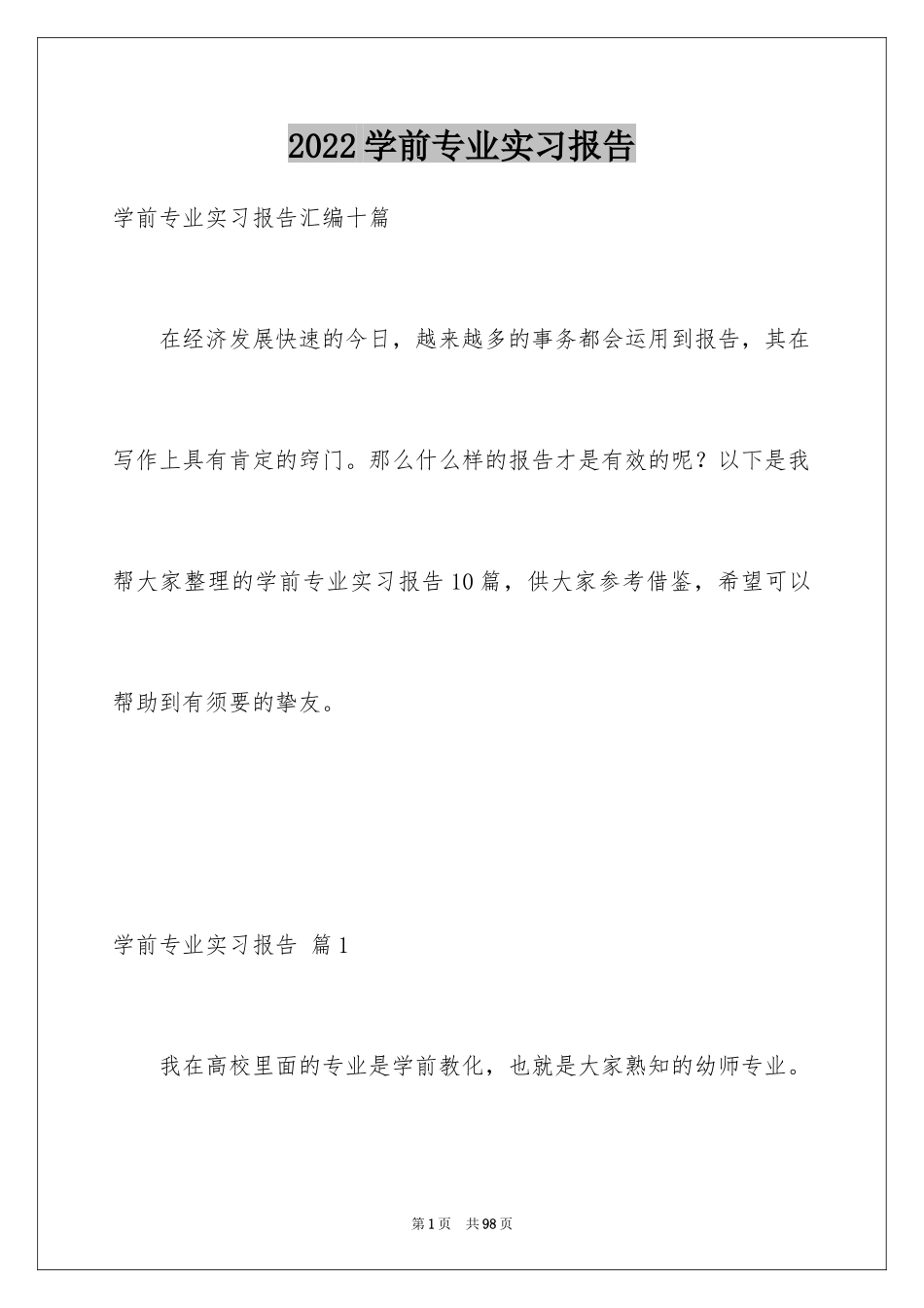 2024学前专业实习报告_第1页