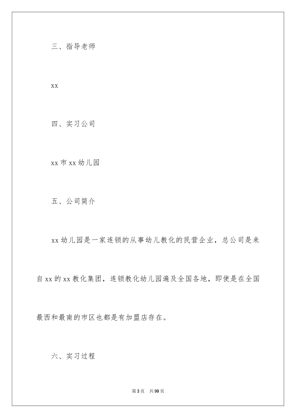 2024学前专业实习报告_第3页