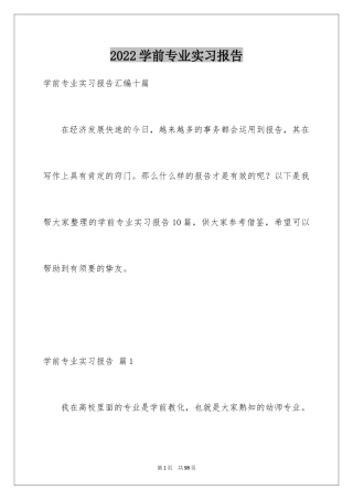 2024学前专业实习报告